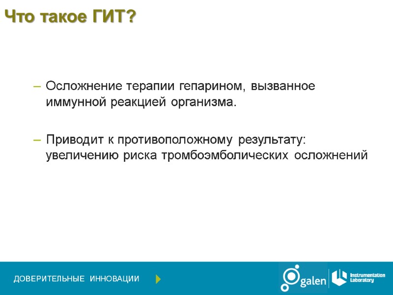 Что такое ГИТ? Осложнение терапии гепарином, вызванное иммунной реакцией организма.  Приводит к противоположному